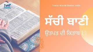 #TTB Genesis 1:1  |  ਉਤਪਤ ਦੀ ਕਿਤਾਬ - 1:1