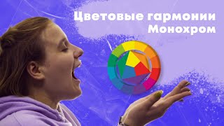 Цветовые гармонии: монохром