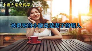 被殺死的小偷竟是妻子的情人【中國大案紀實錄】