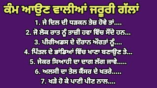 30 ਜ਼ਰੂਰੀ ਕੰਮ ਆਉਣ ਵਾਲੀਆਂ ਗੱਲਾਂ #punjabistatus #punjabiquotes #suvichar #healthtips #punjabistories