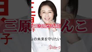 アイドル出身の政治家3選【三原じゅんこ、生稲晃子、今井絵理子】#shorts