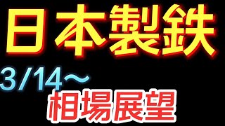 【相場解説】日本製鉄（5401）22.3.14㈪からの相場展望