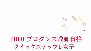 JBDFプロダンス教師資格クイックステップ-1女子