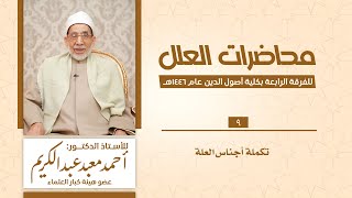 09- تكملة أجناس العلة| من محاضرات العلل للفرقة الرابعة عام 1446