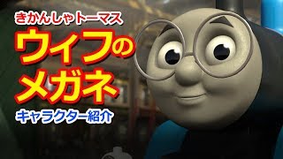 きかんしゃトーマスキャラクター紹介:ウィフのメガネ Thomas & Friends Whiff Glasses