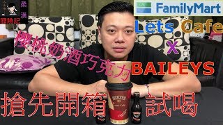 全家限定 BAILEYS貝禮詩櫻桃奶酒巧克力!口感如何!?好不好喝!?開喝分享!【柔漢歷險記】