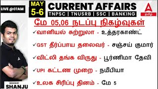 5-6 May  2024 | Current Affairs Today In Tamil For TNPSC, RRB, SSC | Daily Current Affairs Tamil