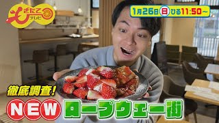 1月26日のもぎたてテレビは「徹底調査！NEWロープウェー街」