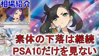 【ポケカ高騰】PSA10は高騰も素体は下落が継続、揺れる相場を見極める！ 週間相場で厳選カードをご紹介！注目トレーナーのショップ・フリマ・PSA10の相場をお届け！【ポケモンカード】