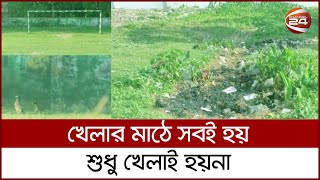 একসময়ের জনপ্রিয় ফুটবলাররা যে মাঠে খেলেছেন, সে মাঠ এখন পরিত্যক্ত | Natore | Channel 24