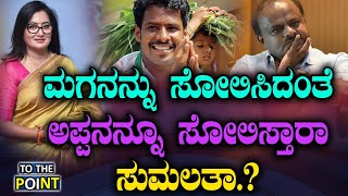 ಮಗನನ್ನು ಸೋಲಿಸಿದಂತೆ ಅಪ್ಪನನ್ನೂ ಸೋಲಿಸ್ತಾರಾ  ಸುಮಲತಾ.? | Prajwala Horanadu | Tv Vikrama