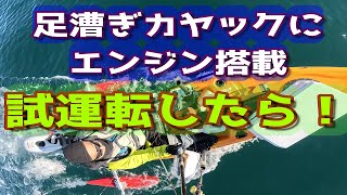 足漕ぎカヤックにエンジン搭載　試運転してみたら？ハイブリッドカヤック　MAKO10