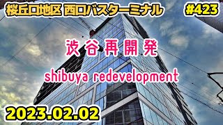 423 東京・渋谷再開発 西口バスターミナル 桜丘口地区 japan tokyo shibuya redevelopment 20230202