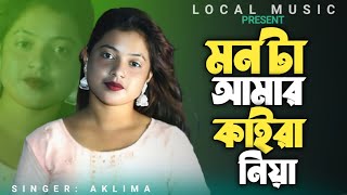 মন টা আমার কাইরা নিয়া 🔥 Mon Ta Amar Kaira Niya 🔥 Singar Aklima New Song 🔥 Bangla Song