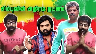 Simbu's Dance Video In AAA Released By Director Adhvik In Twitter | Only Simbu Can Dance Like This