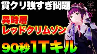 【ヘブバン】貫通クリティカルの強さがよくわかる動画。異時層レッドクリムゾン1ターン90秒討伐(3凸無し)【ヘブンバーンズレッド】【heaven burns red】