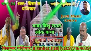 बिसम्बर पंजियार भगैत मंडली भाग ~05  ll Bisamber panjiyaar bhagait mandli ll Jyoti Music Center