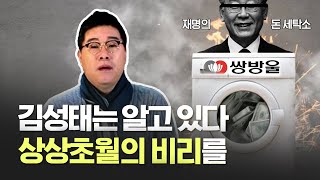 쌍방울 김성태의 배신, '이재명 비리 넘기겠다' | 과연 뭐길래?