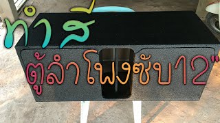 DIY ทำสีตู้ลำโพงซับ12\