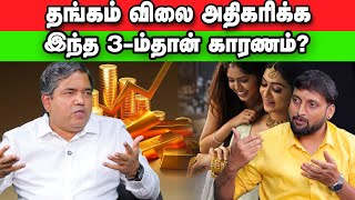 GOLD PRICE 10 மடங்கு அதிகரிக்கும் |ஆபத்தில் அமெரிக்க பொருளாதாரம் -  Economist பகீர் பேட்டி!