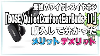 【BOSE/QuietComfortEarBuds II】ノイズキャンセリング性能No.1！メリット・デメリットを紹介【ガーミン/ビボアクティブファイブ/ずんだもん】