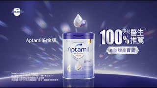 Aptamil白金版 ‧ 增強剖腹產寶寶免疫力³