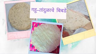 Khandesh Special Bibde || गहू तांदुळाचे बिबडे || Prapti Classic Kitchen