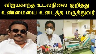 விஜயகாந்த் உடல்நிலை குறித்து  உண்மையை உடைத்த மருத்துவர் | DMDK leader vijayakanth | MK Stalin