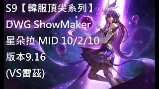 S9【韓服頂尖系列】DWG ShowMaker 星朵拉 Syndra MID 10/2/10 版本9.16(VS雷茲)