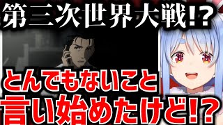 【シュタゲ22話】特殊エンディングからのスケールがデカすぎる予想外の急展開に驚愕する兎田ぺこら【兎田ぺこら/切り抜き/シュタインズゲート/ホロライブ切り抜き/同時視聴】