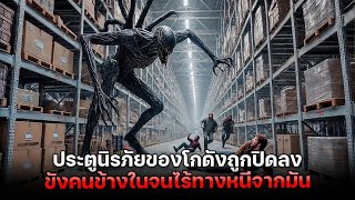 ประตูนิรภัยถูกปิดลง ขังให้คนข้างในโกดัง ต้องเอาชีวิตรอดจากสัตว์ประหลาด !  | สปอยหนัง