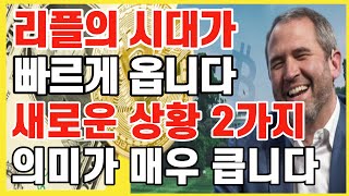 리플의 시대가 빠르게 옵니다. 새로운 상황 2가지, 의미가 매우 큽니다 / 크립토 블라블라