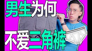 男生為何不愛穿三角內褲? | Boxers briefs