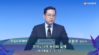 [서산성결교회] 주일오후예배 - 2025년 2월 23일 / 코이노니아 원리와 실제 - 문환주 전도사 [마가복음 2:1-12]