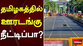 தமிழகத்தில் ஊரடங்கு நீட்டிப்பா? | TN | Lockdown | CM | M. K. Stalin | TN Lockdown