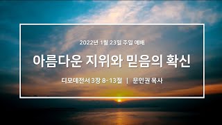 우이동교회 주일오전예배(2022.01.23)