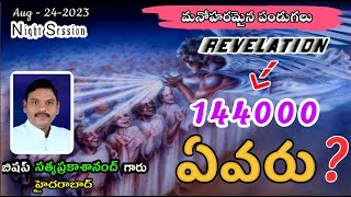 14 వ భాగము ప్రకటన 14 లోని 1,44,000 మంది ఎవరు ? || message by:- pas sathya prakash anandh garu