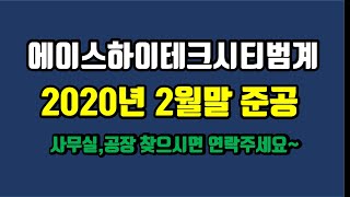 지식산업센터 에이스하이테크범계의 2020년 12월 13일 모습 지하3층부터 지상21층까지 평면도공개합니다