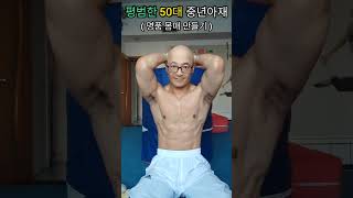 평범한 50대 중년아재 ( 명품 몸매 만들기 )  #50대남성 #중년 #근력운동