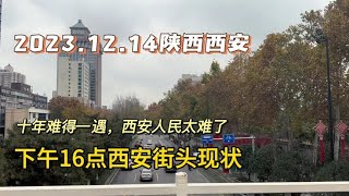 2023.12.14西安天空如黑夜，很多年没见过这样奇怪天气。太吓人了