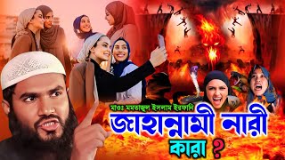 জাহান্নামী নারী কারা❓ Maulana Momtajul Islam Irfani ┇#momtajul_islam_waz   #momtajul