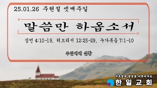 25.01.26 2부예배 - 주현절 셋째주일