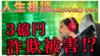 【人生相談】4年で3億円の詐欺から学ぶ！投資の際に見るべきたった１つのポイント【現役大学生編：その３】