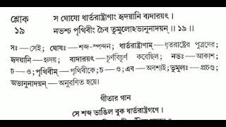 গীতা প্রথম অধ্যায় 19 নং শ্লোক