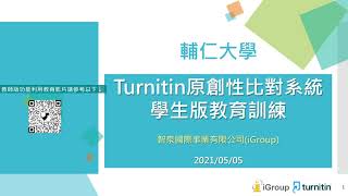 Turnitin 論文原創性比對系統利用講習錄影-2021.5.5