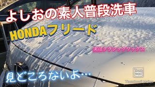 【洗車】HONDAフリードを普通の洗車。見どころないけど、クラシックワックスはやっぱり面白いの件。