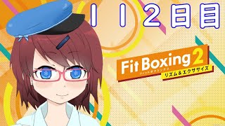 【Fit Boxing2】元気なカラダ作る！１１２日目【フィットボクシング２】