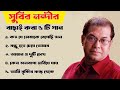 সুবীর নন্দীর হৃদয় ছুঁয়ে যাওয়া ৫টি গান | বাছাইকৃত সেরা গান ।। Best Of Subir Nandi| Bengali Song 2024