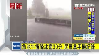 一時晴一時雨！南投魚池鄉午後突下冰雹│三立新聞台