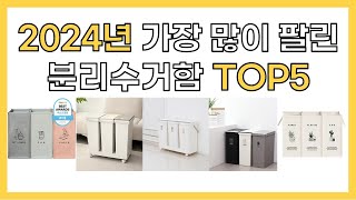 2024년 인기 분리수거함 추천 TOP5